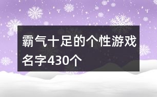 霸氣十足的個(gè)性游戲名字430個(gè)