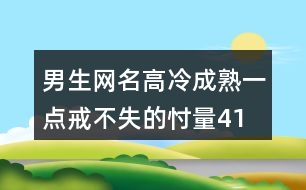 男生網(wǎng)名高冷成熟一點(diǎn)—戒不失的忖量417個(gè)