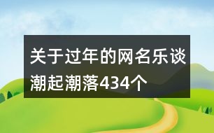 關于過年的網(wǎng)名—樂談潮起潮落434個