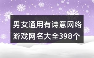 男女通用有詩意網(wǎng)絡游戲網(wǎng)名大全398個