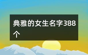 典雅的女生名字388個