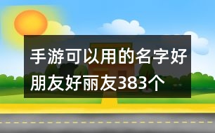 手游可以用的名字—好朋友好麗友383個(gè)