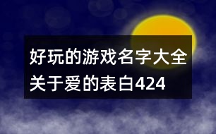 好玩的游戲名字大全—關于愛的表白424個