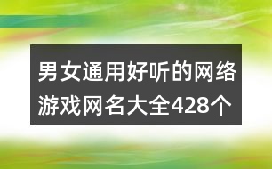 男女通用好聽的網絡游戲網名大全428個