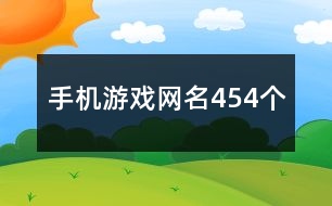 手機(jī)游戲網(wǎng)名454個(gè)