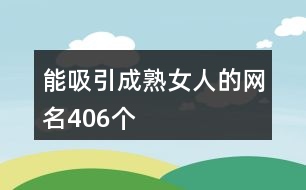 能吸引成熟女人的網名406個