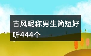 古風(fēng)昵稱男生簡(jiǎn)短好聽444個(gè)