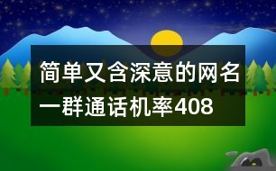 簡單又含深意的網名—一群通話機率408個