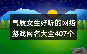 氣質(zhì)女生好聽的網(wǎng)絡(luò)游戲網(wǎng)名大全407個