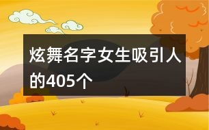 炫舞名字女生吸引人的405個