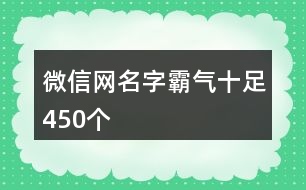 微信網名字霸氣十足450個