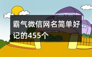 霸氣微信網(wǎng)名簡單好記的455個(gè)