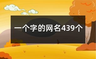 一個字的網名439個