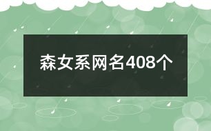 森女系網(wǎng)名408個(gè)