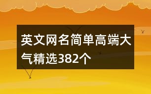 英文網(wǎng)名簡單高端大氣精選382個(gè)