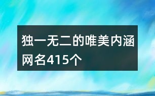 獨(dú)一無二的唯美內(nèi)涵網(wǎng)名415個(gè)