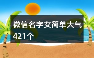 微信名字女簡單大氣421個