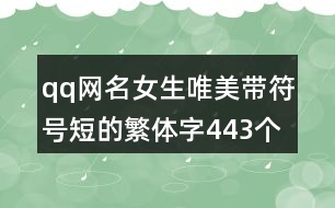 qq網(wǎng)名女生唯美帶符號(hào)短的繁體字443個(gè)