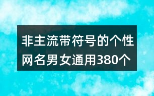 非主流帶符號的個性網名男女通用380個