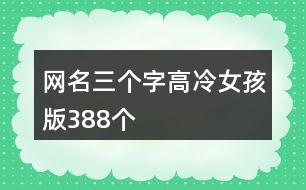 網(wǎng)名三個字高冷女孩版388個