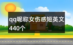 qq昵稱女傷感短英文440個