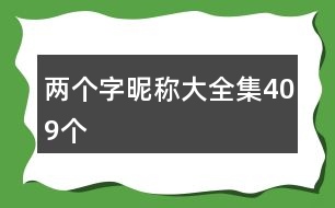 兩個(gè)字昵稱大全集409個(gè)