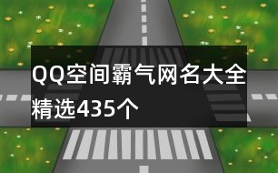 QQ空間霸氣網(wǎng)名大全精選435個(gè)