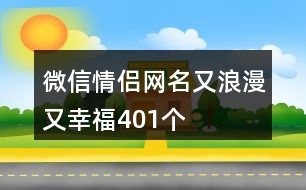 微信情侶網(wǎng)名又浪漫又幸福401個(gè)