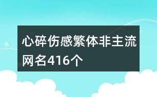 心碎傷感繁體非主流網(wǎng)名416個(gè)