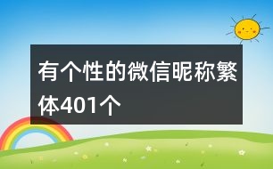 有個(gè)性的微信昵稱繁體401個(gè)