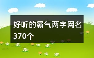 好聽(tīng)的霸氣兩字網(wǎng)名370個(gè)