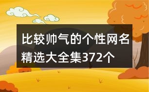 比較帥氣的個性網名精選大全集372個