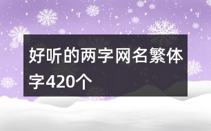 好聽的兩字網(wǎng)名繁體字420個(gè)