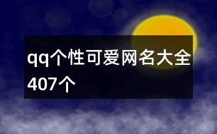 qq個(gè)性可愛(ài)網(wǎng)名大全407個(gè)