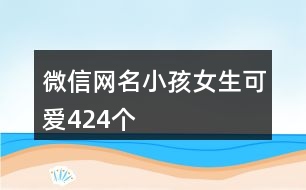 微信網(wǎng)名小孩女生可愛424個