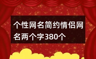 個性網(wǎng)名簡約情侶網(wǎng)名兩個字380個