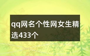 qq網(wǎng)名個(gè)性網(wǎng)女生精選433個(gè)