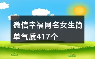 微信幸福網(wǎng)名女生簡單氣質(zhì)417個(gè)