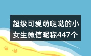 超級可愛萌噠噠的小女生微信昵稱447個(gè)