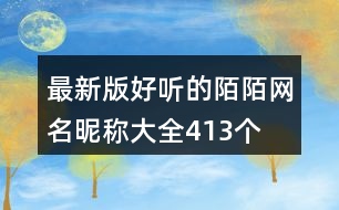 最新版好聽的陌陌網(wǎng)名昵稱大全413個(gè)