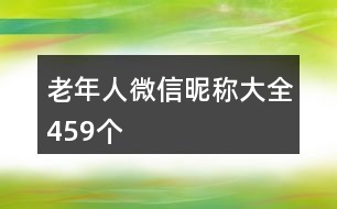 老年人微信昵稱大全459個