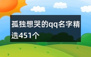 孤獨想哭的qq名字精選451個