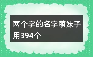 兩個(gè)字的名字萌妹子用394個(gè)