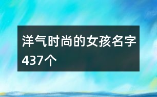 洋氣時尚的女孩名字437個