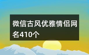 微信古風(fēng)優(yōu)雅情侶網(wǎng)名410個(gè)