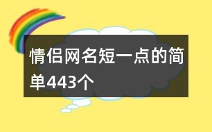 情侶網(wǎng)名短一點(diǎn)的簡(jiǎn)單443個(gè)