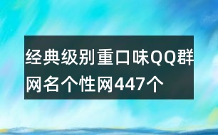 經(jīng)典級(jí)別重口味QQ群網(wǎng)名個(gè)性網(wǎng)447個(gè)