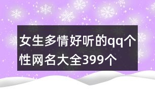 女生多情好聽的qq個(gè)性網(wǎng)名大全399個(gè)