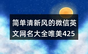 簡(jiǎn)單清新風(fēng)的微信英文網(wǎng)名大全唯美425個(gè)