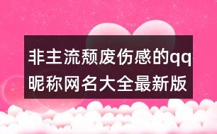 非主流頹廢傷感的qq昵稱(chēng)網(wǎng)名大全最新版432個(gè)